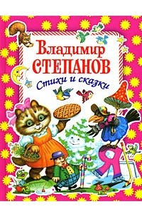Книга Владимир Степанов. Стихи и сказки