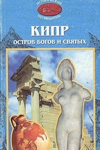 Книга Кипр. Остров богов и святых