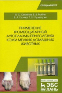 Книга Применение тромбоцитарной аутоплазмы при болезнях кожи мелких домашних животных