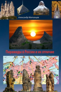 Книга Пирамиды в России и их отличие