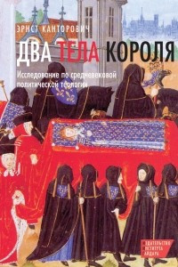 Книга Два тела короля. Исследование по средневековой политической теологии