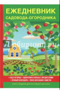 Книга Ежедневник садовода-огородника