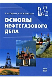 Книга Основы нефтегазового дела: Учебник для вузов. Издание 3-е, исправленное, дополенное