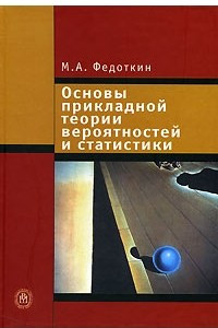 Книга Основы прикладной теории вероятностей и статистики