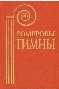 Книга Гомеровы гимны