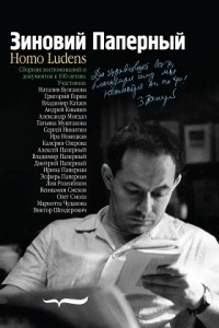 Книга Зиновий Паперный: Homo ludens
