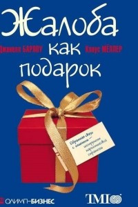 Книга Жалоба как подарок