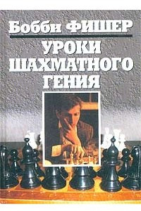 Книга Уроки шахматного гения
