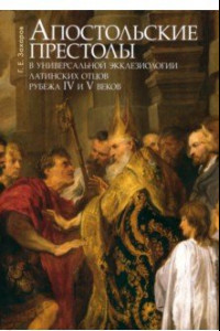Книга Апостольские престолы в универсальной экклезиологии латинских отцов рубежа IV и V веков