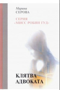 Книга Клятва адвоката