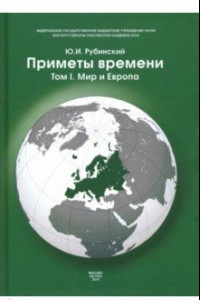 Книга Приметы времени. В 3-х томах. Том 1. Мир и Европа