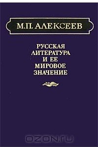Книга Русская литература и ее мировое значение