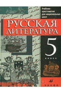 Книга Русская литература. 5 класс. Учебник-хрестоматия