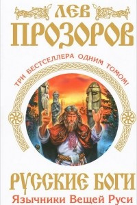 Книга Русские боги. Язычники Вещей Руси