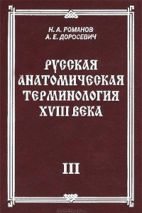 Книга Русская анатомическая терминология XVIII века. Книга 3