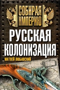 Книга Русская колонизация
