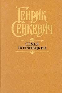Книга Семья Поланецких