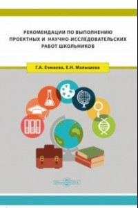 Книга Рекомендации по выполнению проектных и научно-исследовательских работ школьников