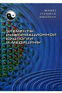 Книга Элементы информационной биологии и медицины
