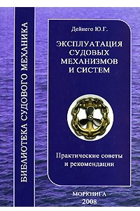 Книга Эксплуатация судовых механизмов и систем. Практические советы и рекомендации
