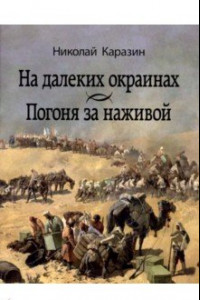 Книга На далеких окраинах. Погоня за наживой