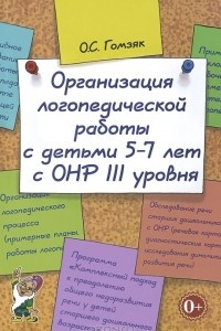 Книга Организация логопедической работы с детьми 5-7 лет с ОНР 3 уровня