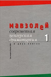 Книга Мавзолей. Современная венгерская драматургия. В 2 книгах. Книга 1