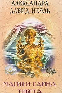 Книга Магия и тайна Тибета