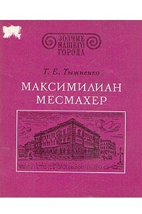 Книга Максимилиан Месмахер