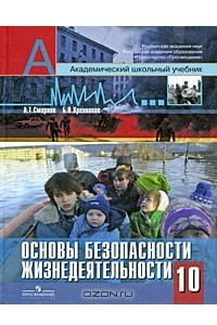 Книга Основы безопасности жизнедеятельности. 10 класс