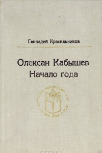 Книга Олексан Кабышев. Начало года