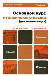 Книга Основной курс итальянского языка (для начинающих)