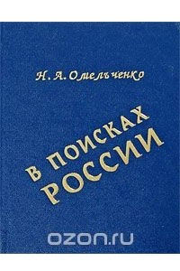 Книга В поисках России