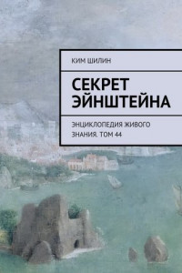 Книга Секрет Эйнштейна. Энциклопедия живого знания. Том 44