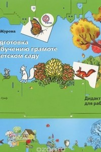 Книга Подготовка к обучению грамоте в детском саду. Дидактические материалы для работы с детьми 4-7