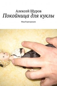 Книга Покойница для куклы