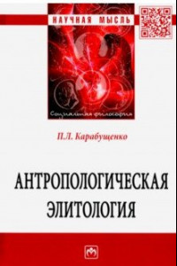 Книга Антропологическая элитология