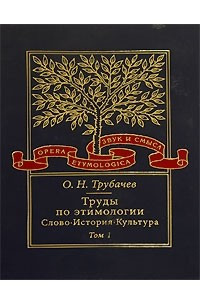 Книга Труды по этимологии. Слово. История. Культура. В 2 томах. Том 1