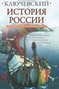 Книга Полный курс русской истории