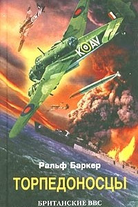 Книга Торпедоносцы. Британские ВВС против немецких конвоев