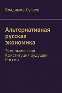 Книга Альтернативная русская экономика