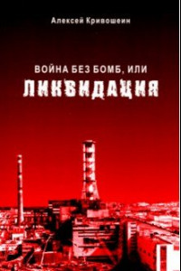 Книга Война без бомб, или Ликвидация