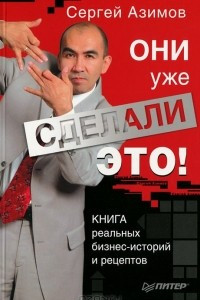 Книга Они уже сделали это!