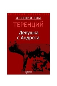 Книга Девушка с Андроса