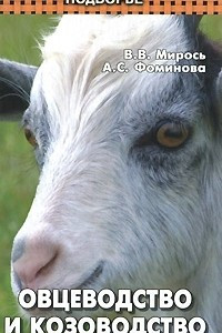 Книга Овцеводство и козоводство