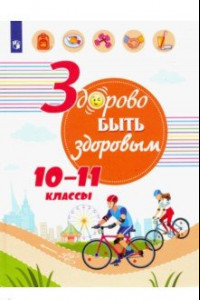 Книга Здорово быть здоровым. 10-11 классы. Учебное пособие