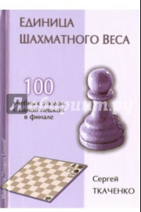 Книга Единица шахматного веса