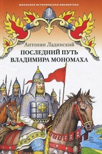 Книга Последний путь Владимира Мономаха
