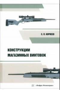 Книга Конструкции магазинных винтовок. Учебное пособие