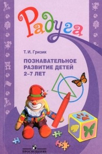 Книга Познавательное развитие детей 2-7 лет
